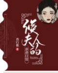 侯夫人的虐渣日常