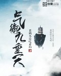 气御九重天