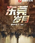 东莞岁月