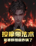 按摩带法术，富婆群彻底炸锅了
