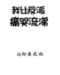我让反派痛哭流涕