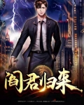 阎君归来