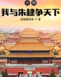 大明：我与朱棣争天下