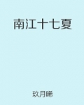 南江十七夏
