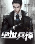 绝世兵锋