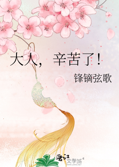 大人,辛苦了!