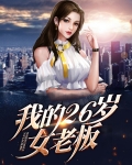 我的26岁女老板