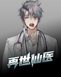 再世仙医