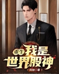 重生：我是世界股神