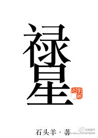 禄星