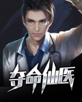 夺命仙医