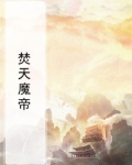 焚天魔帝