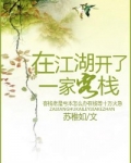 在江湖开了一家客栈
