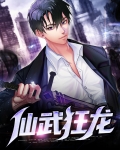 仙武狂龙
