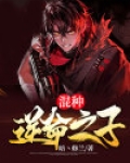混种：逆命之子