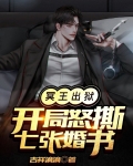 冥王出狱：开局怒撕七张婚书