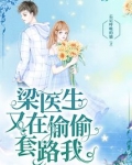 梁医生又在偷偷套路我