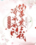 渡劫失败后,冷冰冰的仙尊爱上我