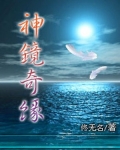 神镜奇缘