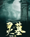 灵墓（又名：灵兆）