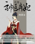 帝凰:神医弃妃